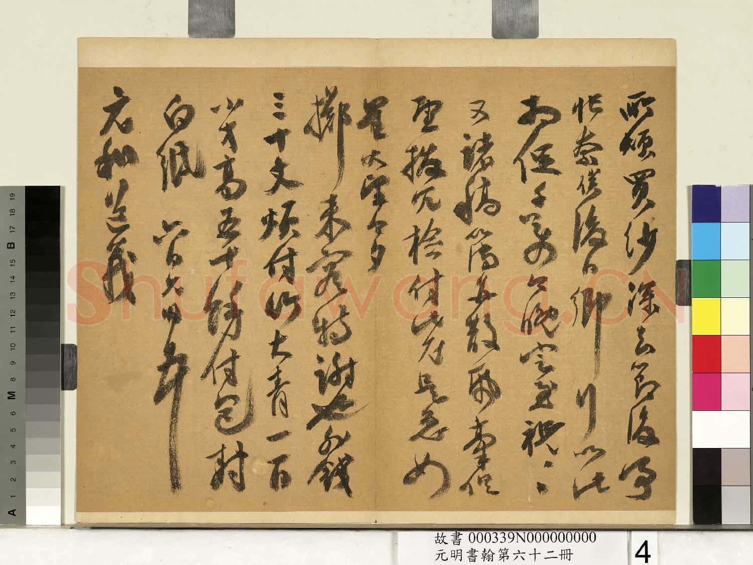 元明書翰第六十二冊 冊 明祝允明尺牘之三