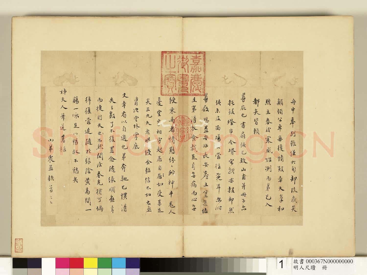 明人尺牘 冊 文震孟尺牘(一)