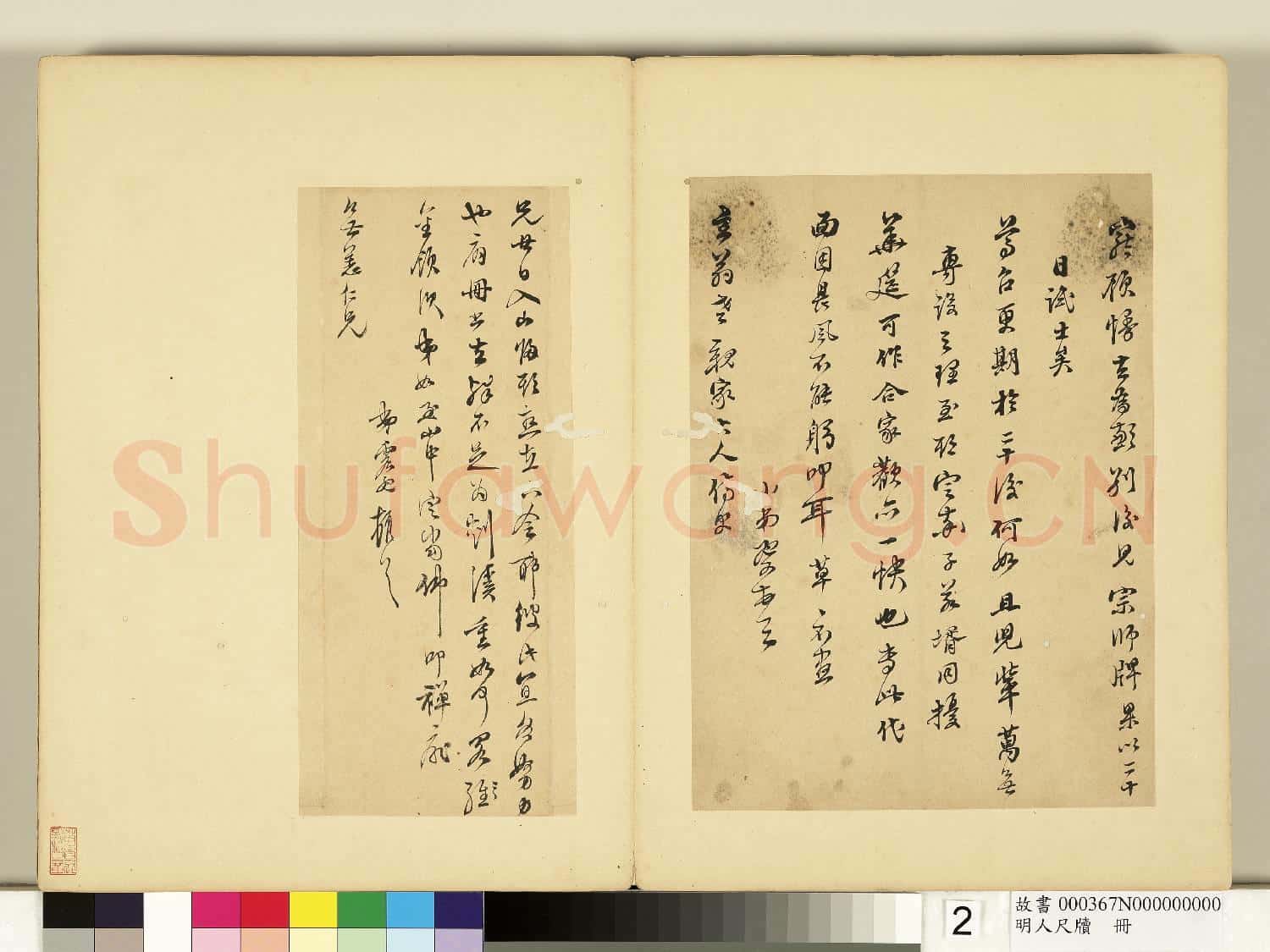 明人尺牘 冊 文震孟尺牘(二）