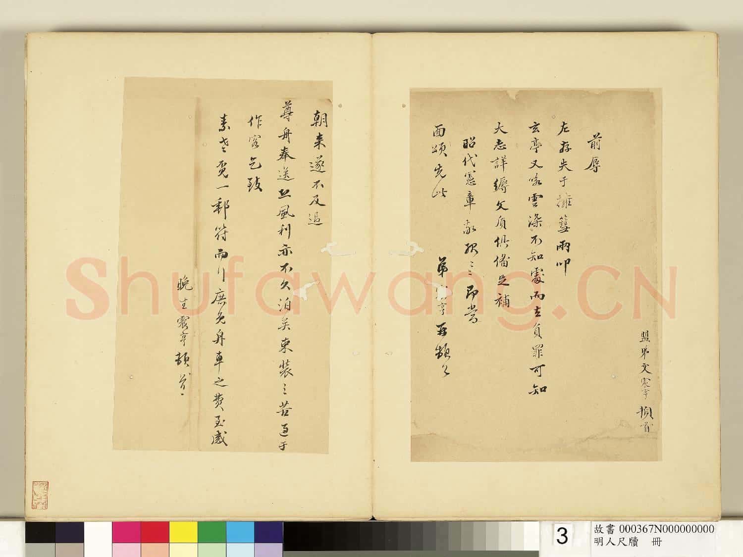 明人尺牘 冊 文震孟尺牘(四)