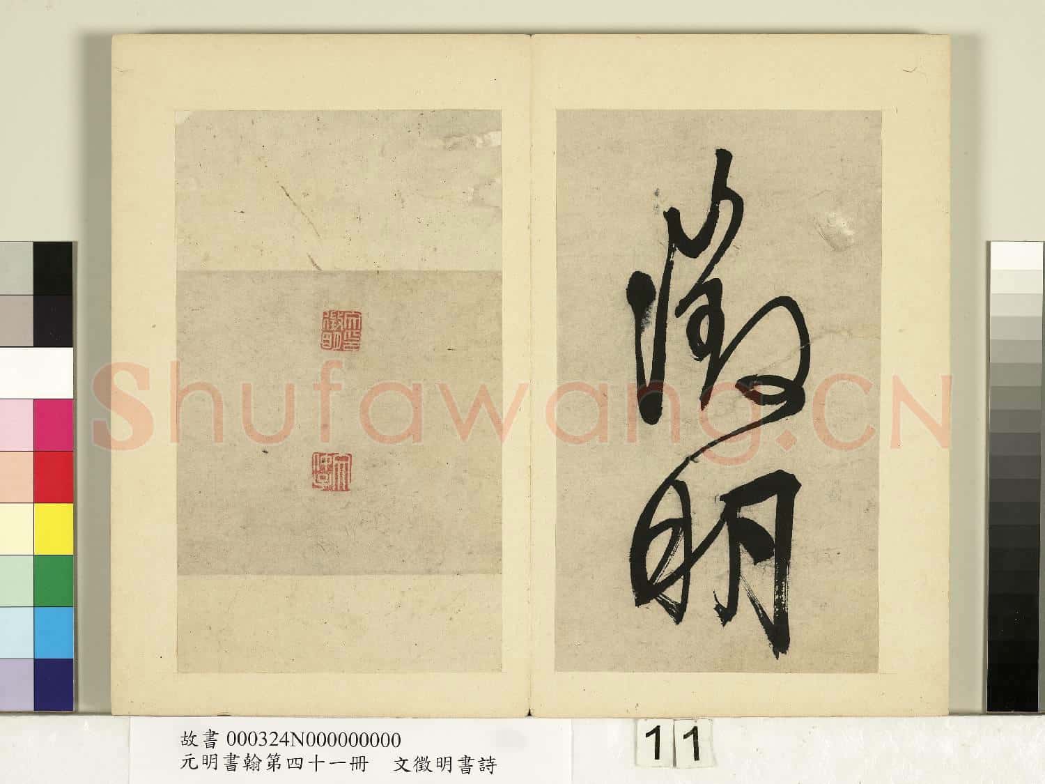 元明書翰第四十一冊 冊 明文徵明書詩