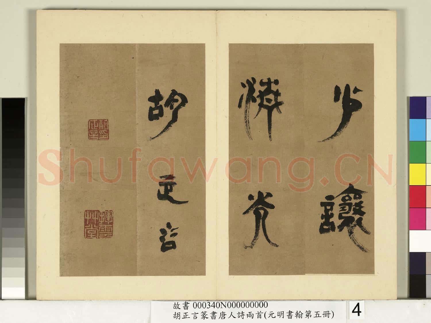 元明書翰第五冊 冊 明胡正言篆書唐劉禹錫贈劉景擢第