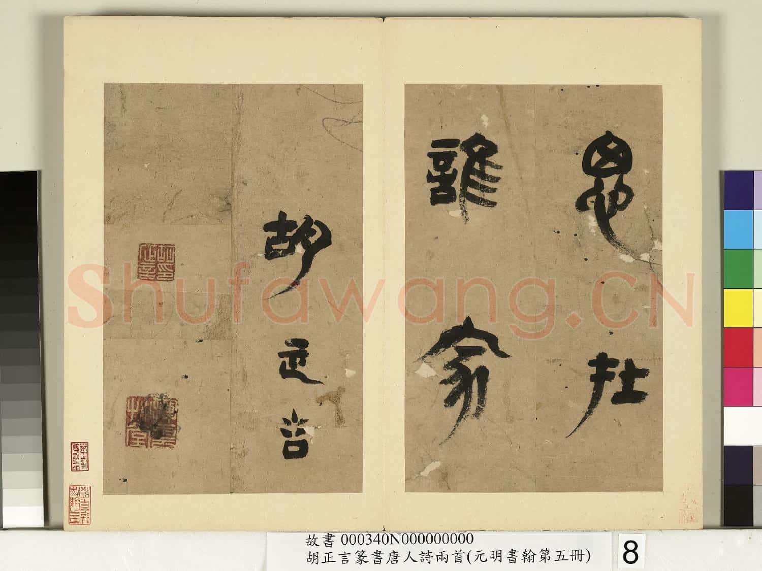 元明書翰第五冊 冊 明胡正言篆書唐王建十五夜望月
