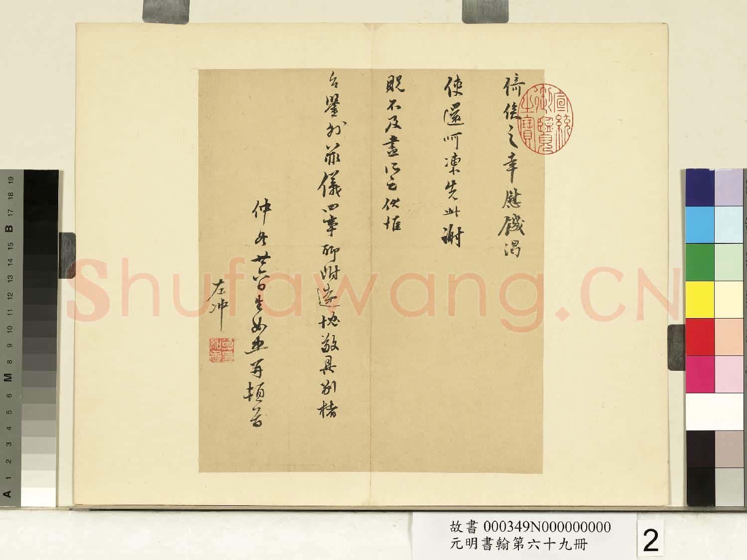 元明書翰第六十九冊 冊 莫如忠尺牘