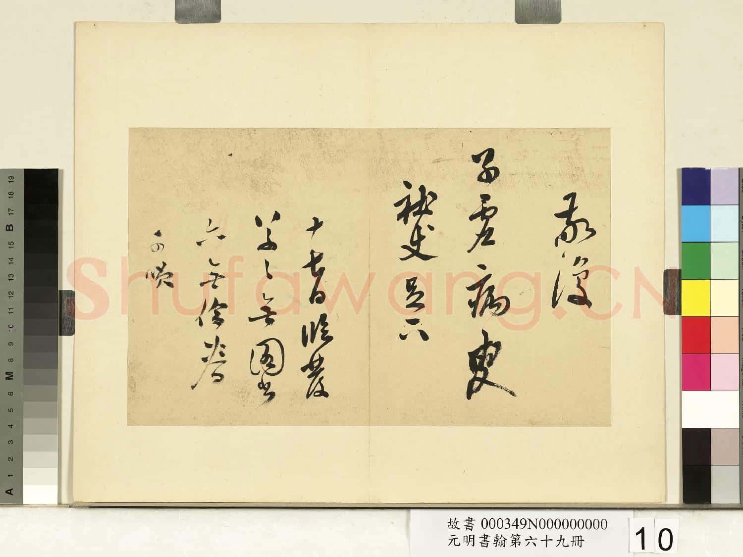 元明書翰第六十九冊 冊 莫是龍尺牘(一)