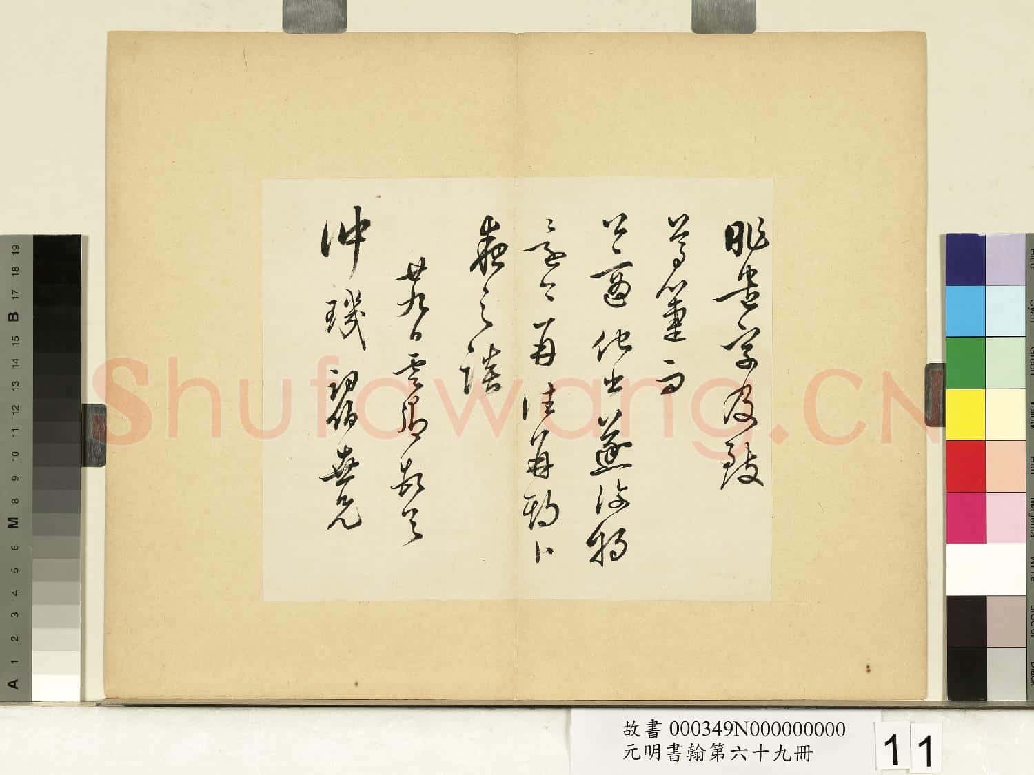 元明書翰第六十九冊 冊 莫是龍尺牘(二)