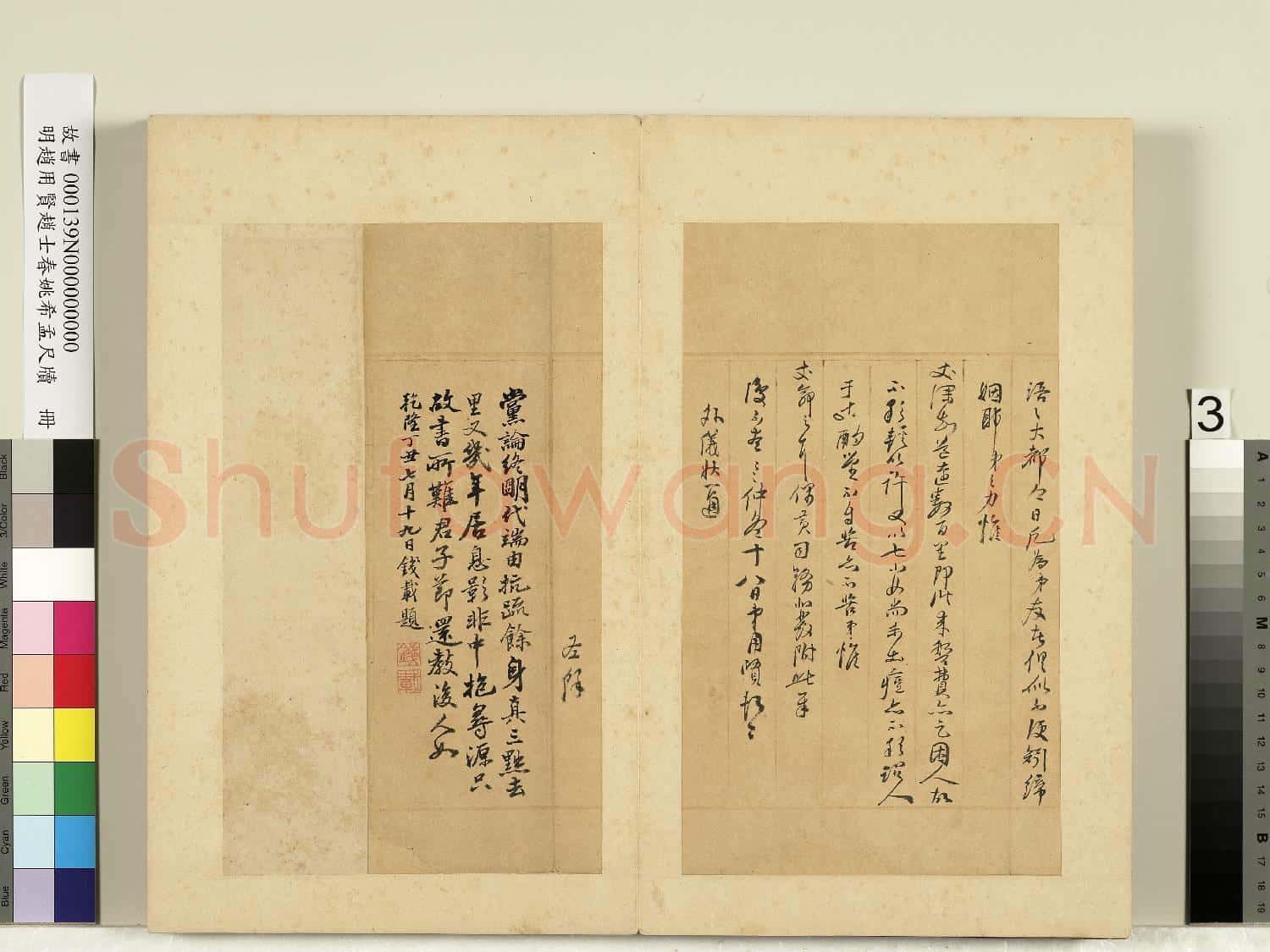 明趙用賢趙士春姚希孟尺牘 冊 趙用賢尺牘