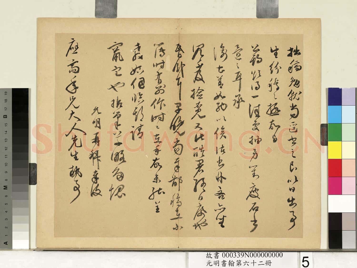 元明書翰第六十二冊 冊 明祝允明尺牘之四