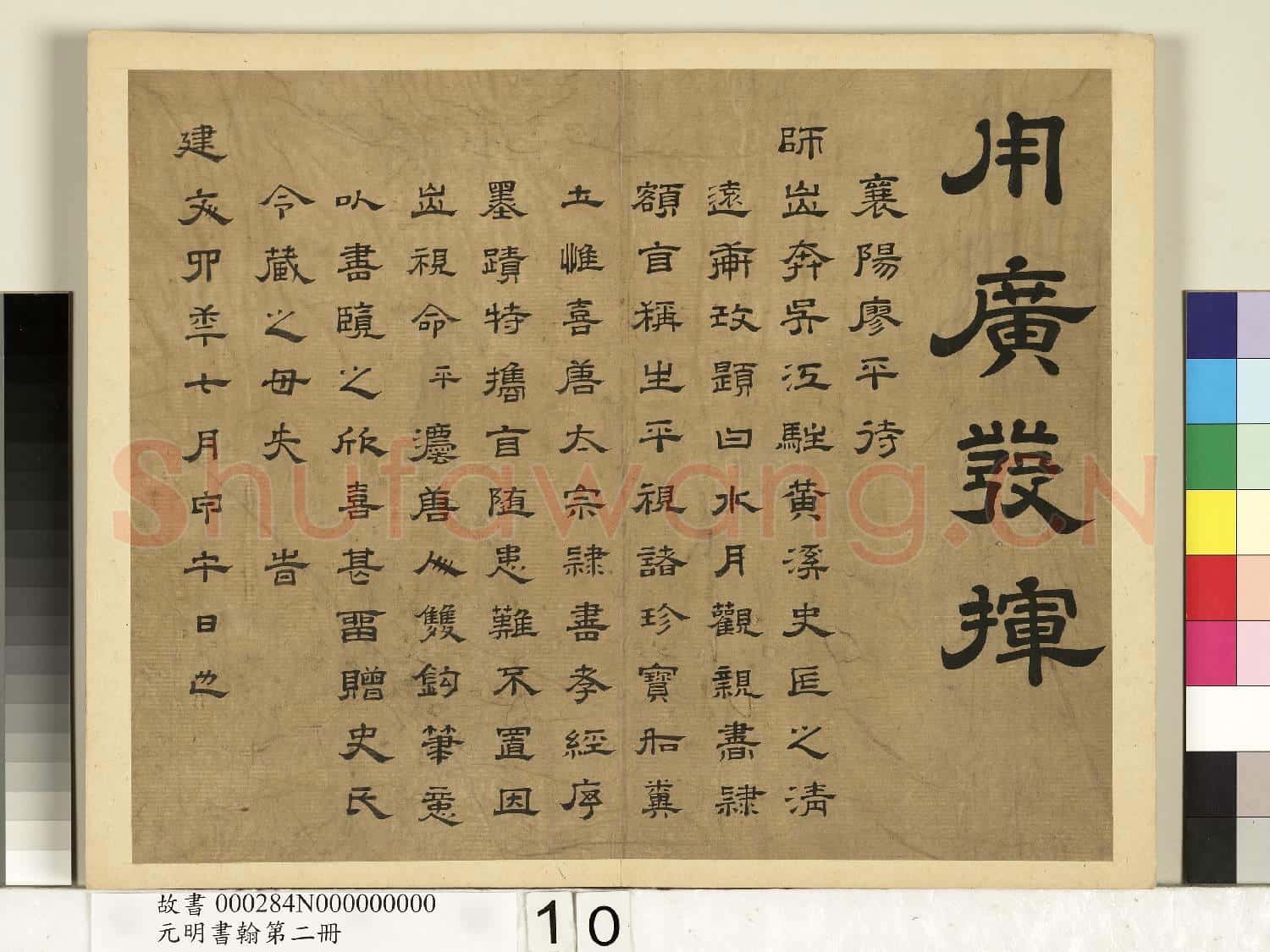 元明書翰第二冊 冊 廖平雙鉤唐太宗隸書孝經序