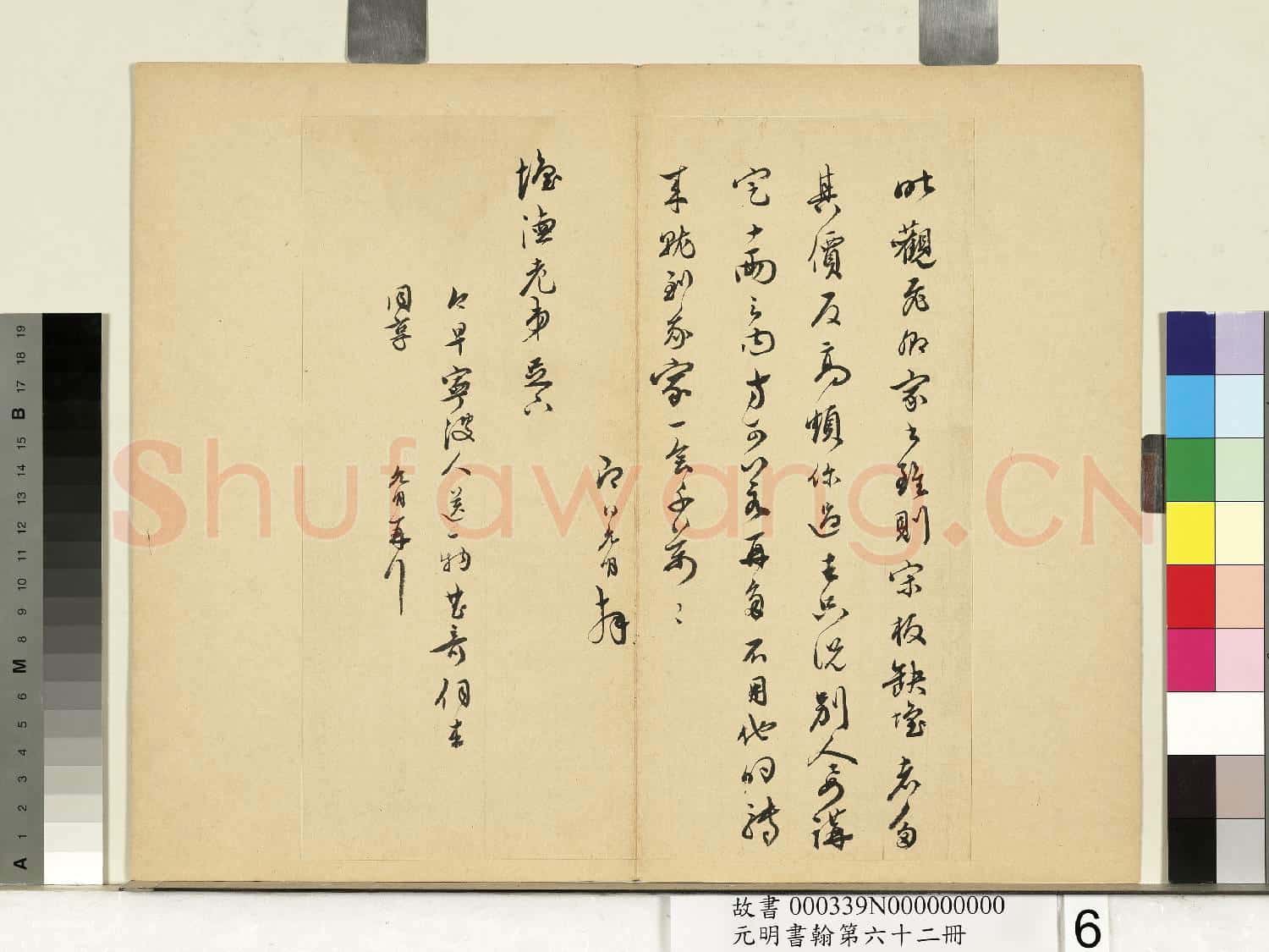 元明書翰第六十二冊 冊 明祝允明尺牘之五