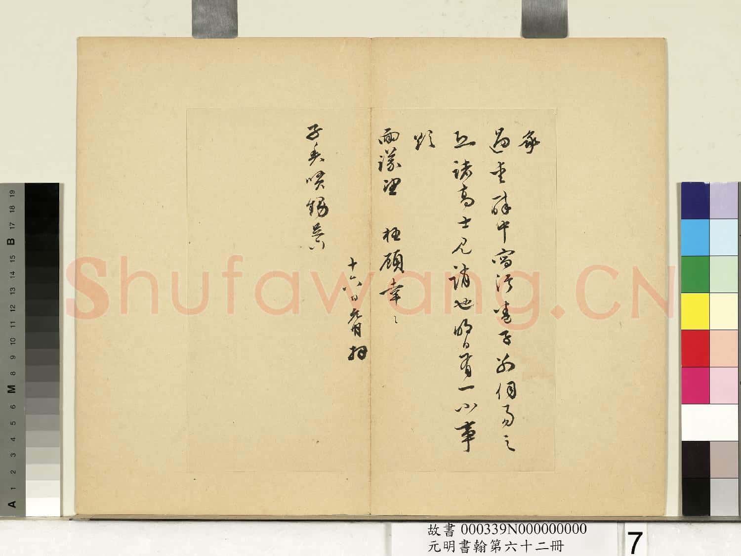 元明書翰第六十二冊 冊 明祝允明尺牘之六