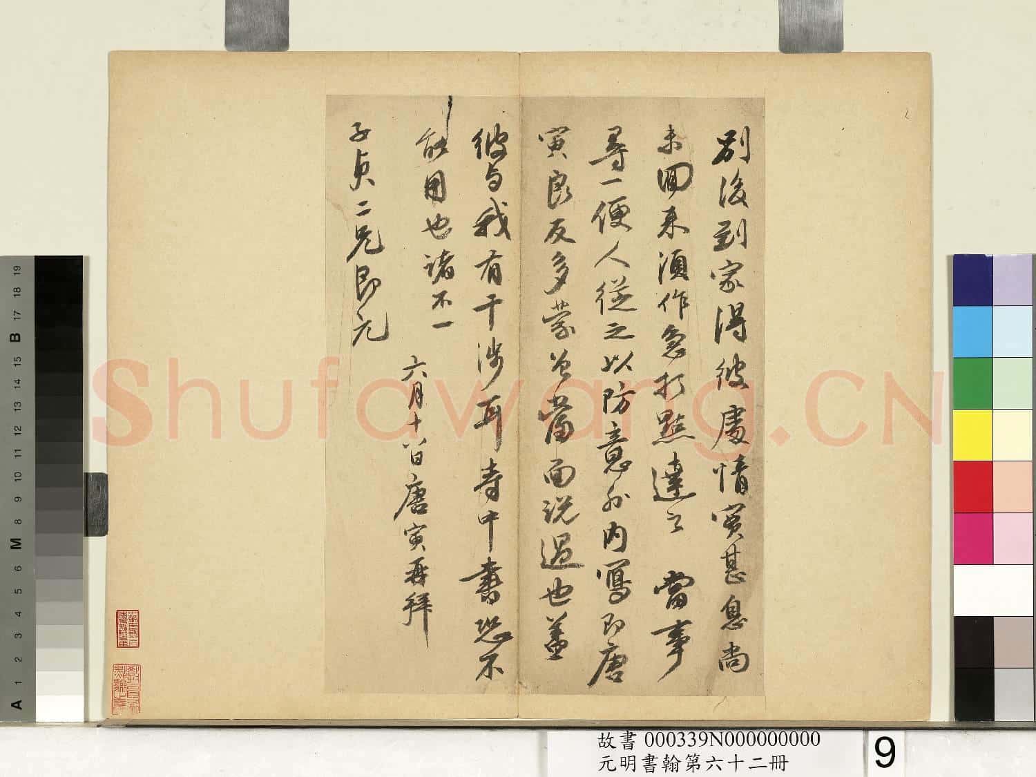 元明書翰第六十二冊 冊 明唐寅尺牘之二