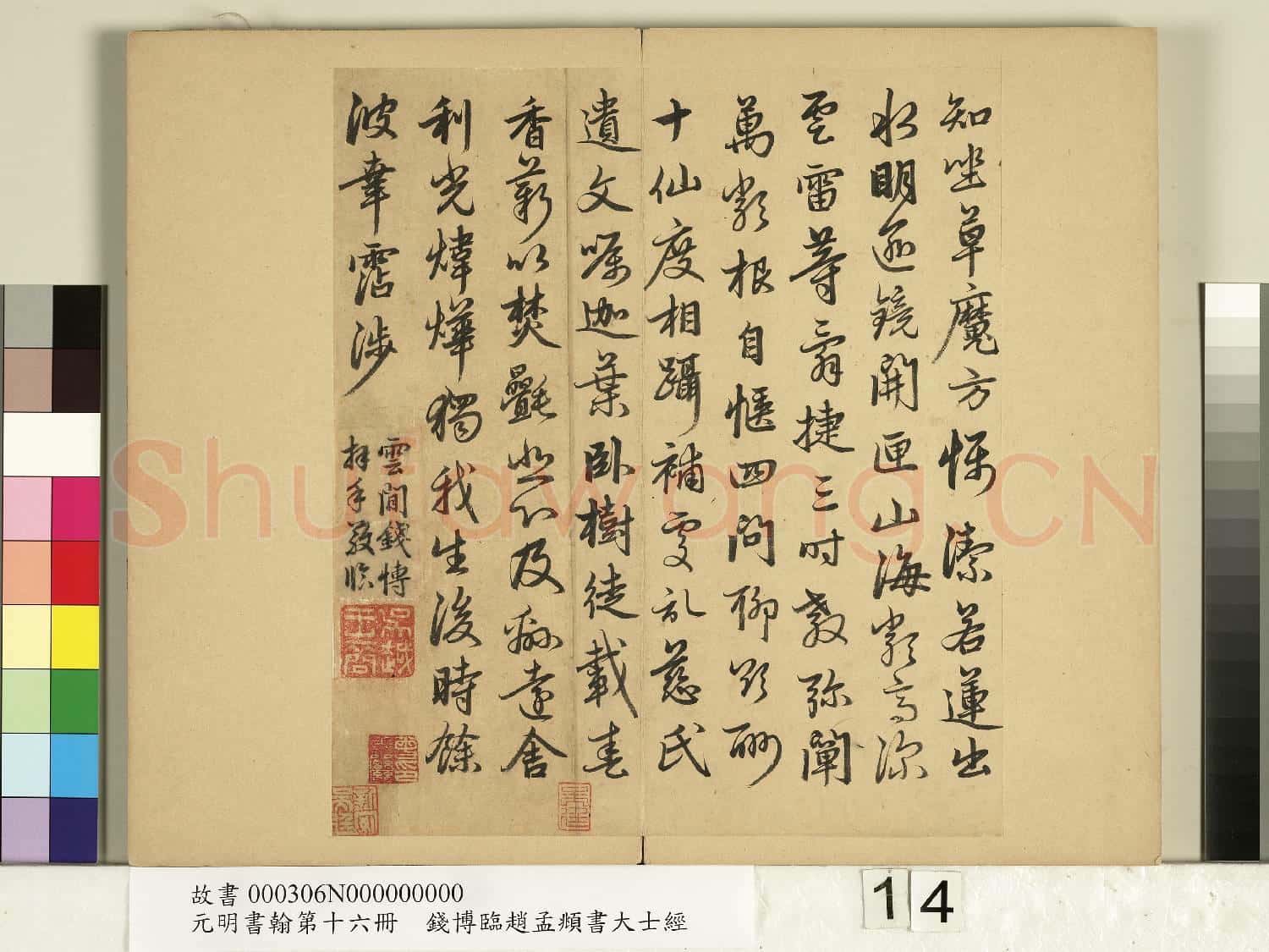 元明書翰第十六冊 冊 錢博臨趙孟頫書大士經