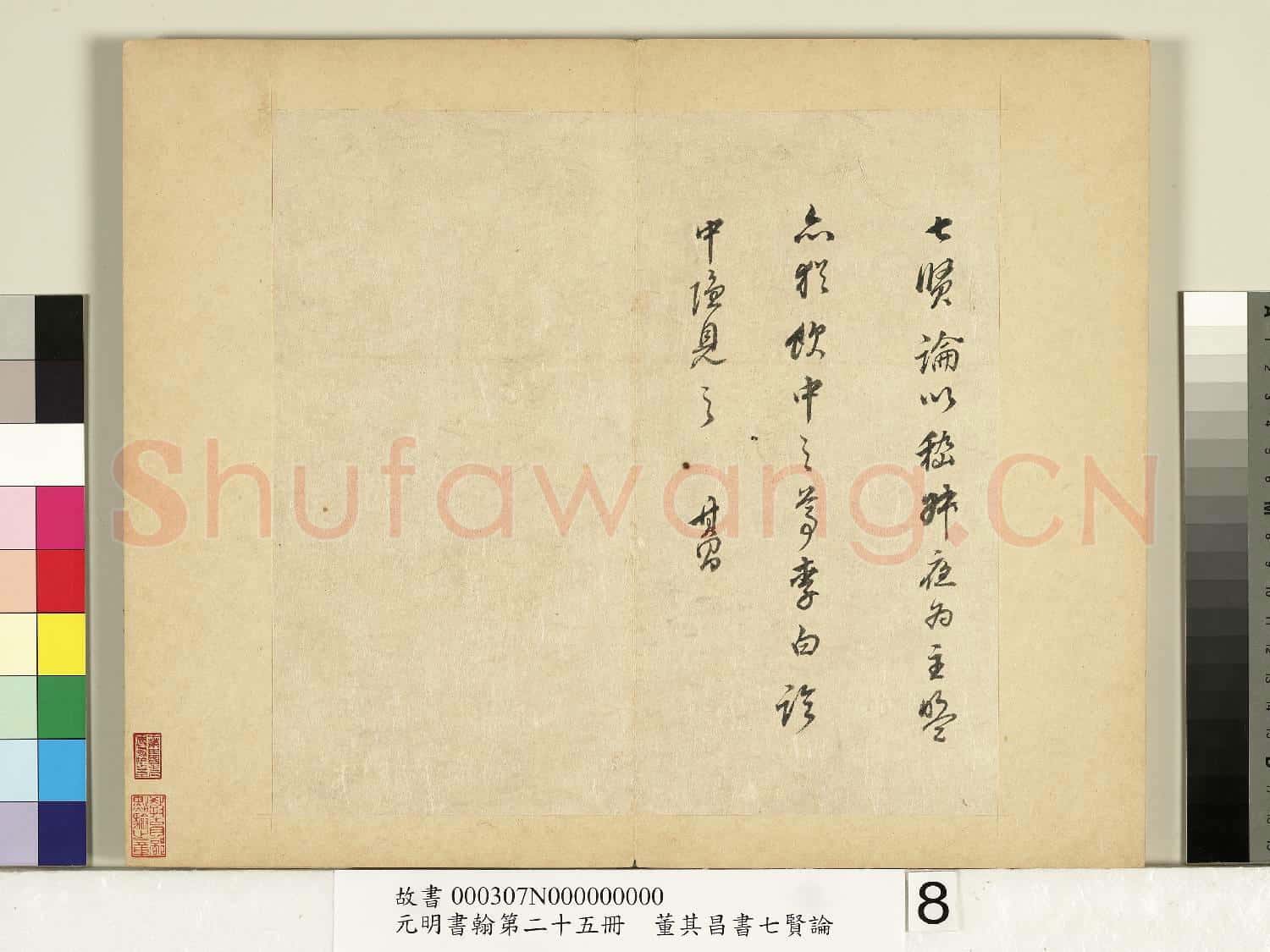 元明書翰第二十五冊 冊 董其昌書七賢論