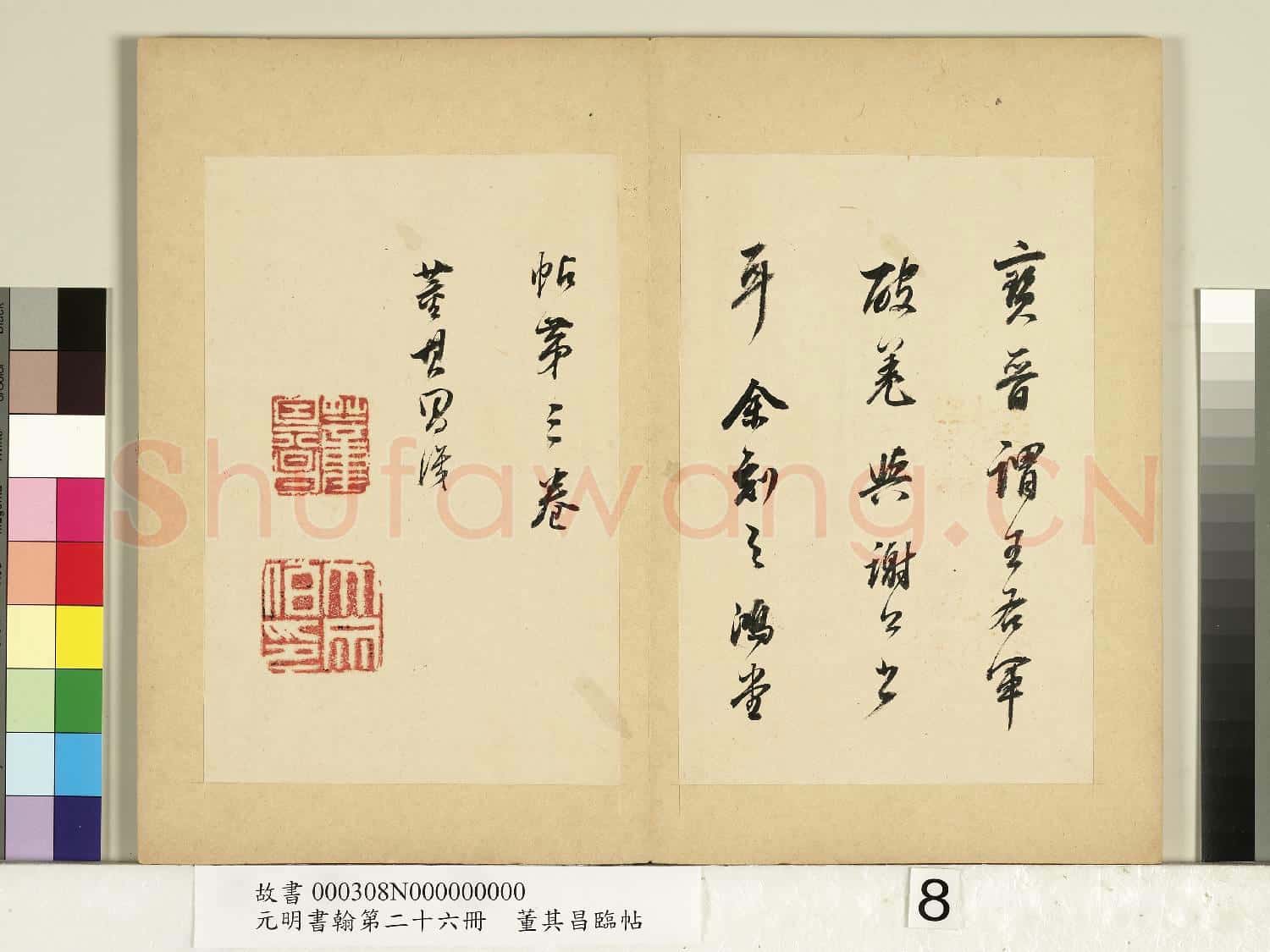 元明書翰第二十六冊 冊 明董其昌臨帖