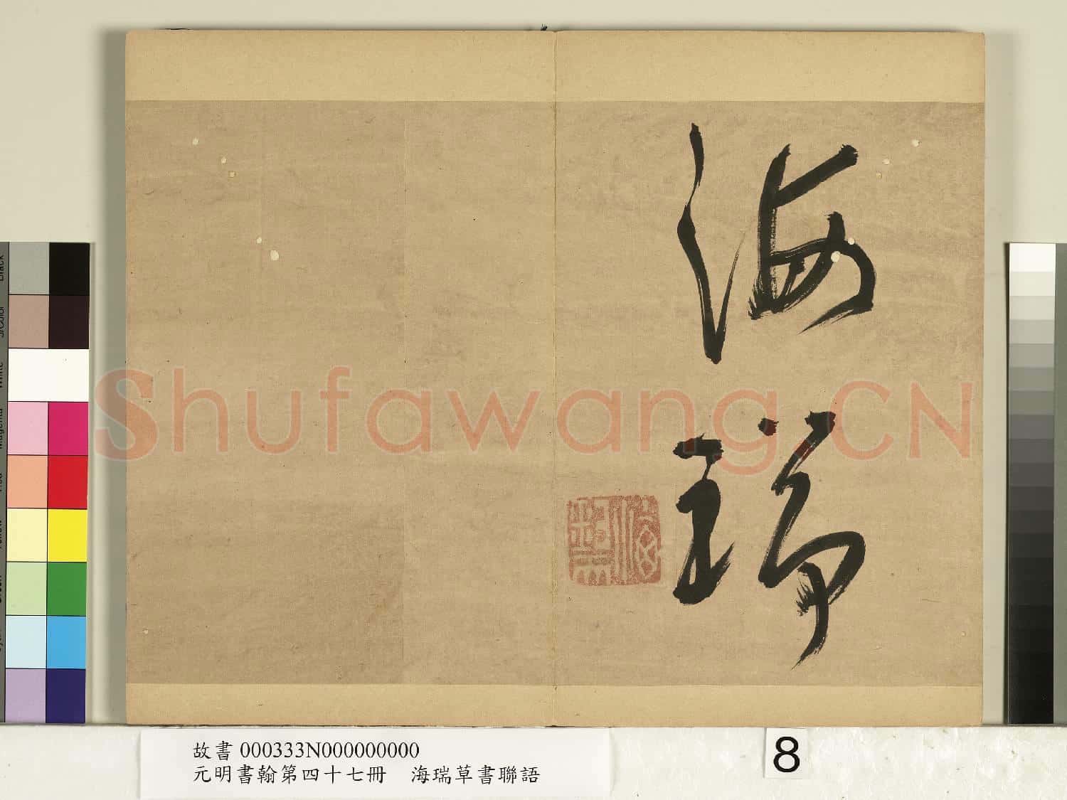 元明書翰第四十七冊 冊 海瑞草書聯語