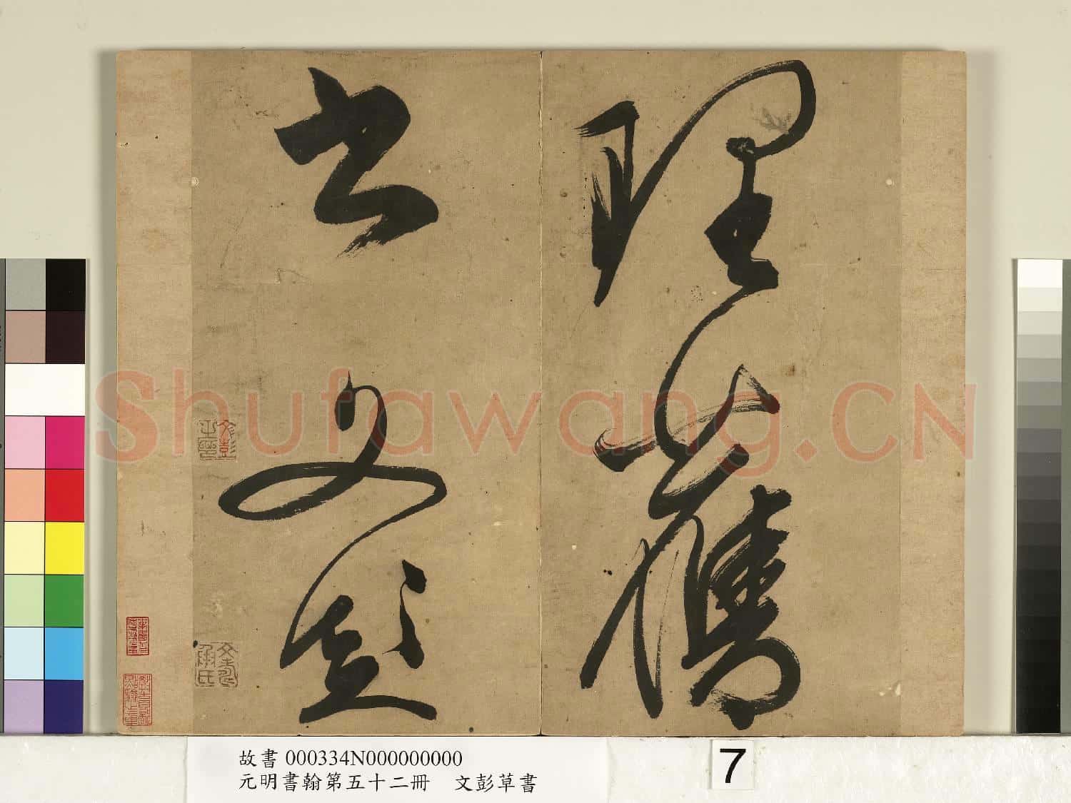 元明書翰第五十二冊 冊 明文彭草書