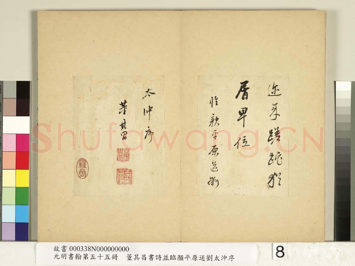 元明書翰第五十五冊 冊 董其昌臨顏平原送劉太沖序