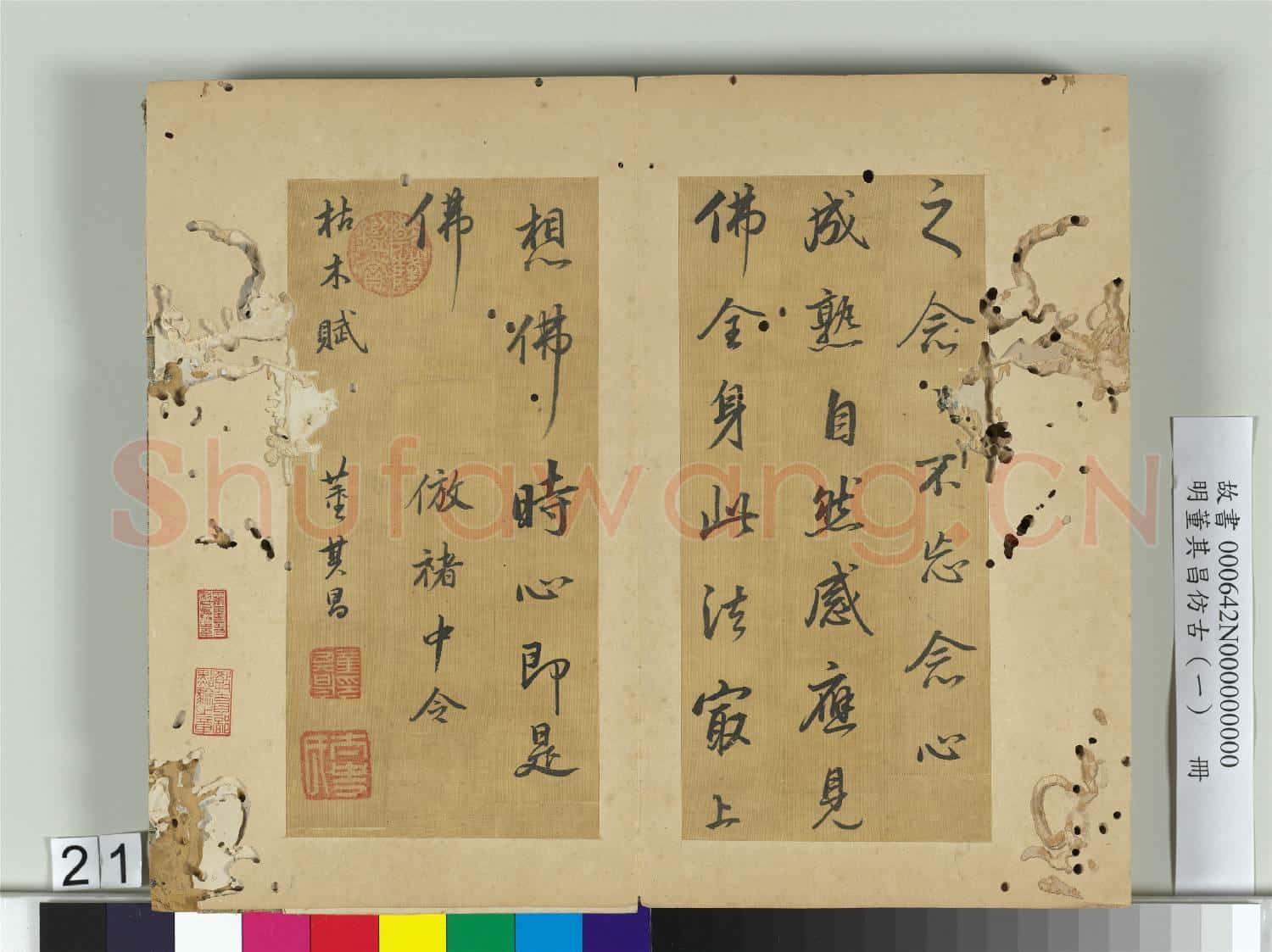 明董其昌仿古(一)冊 倣褚中令枯木賦
