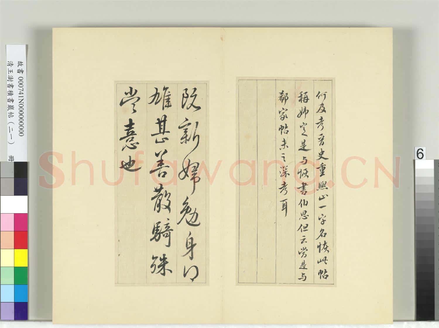清王澍書積書巖帖(二十一)冊 臨晉王獻之諸願帖奉對帖