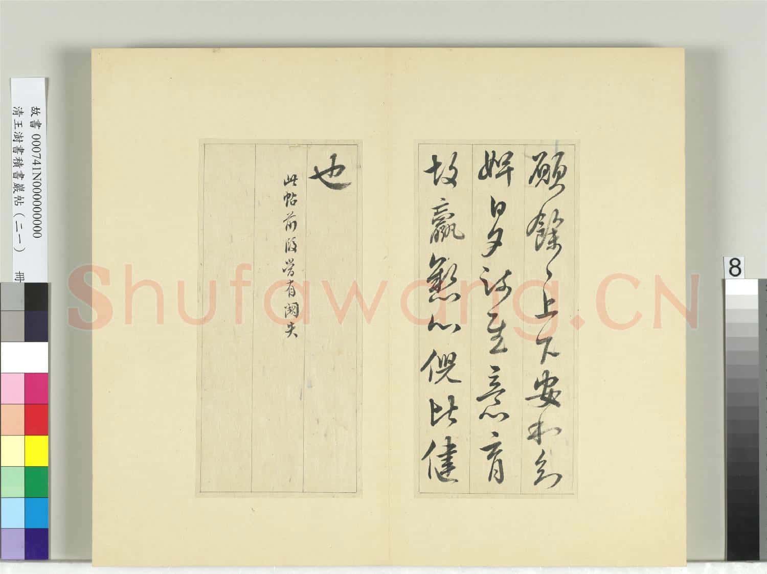 清王澍書積書巖帖(二十一)冊 臨晉王獻之阮新婦帖等四帖