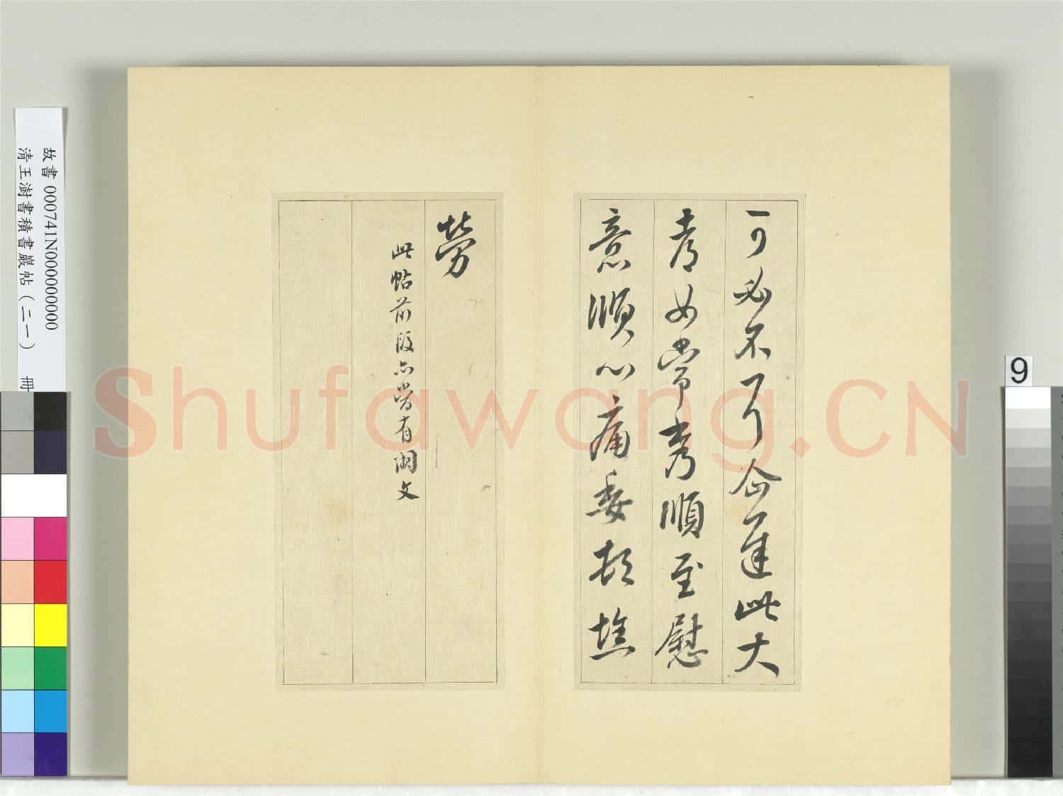 清王澍書積書巖帖(二十一)冊 臨晉王獻之可必不帖