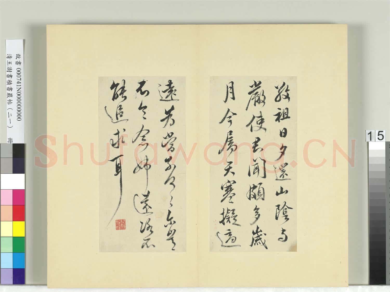 清王澍書積書巖帖(二十一)冊 臨晉王獻之帖六種