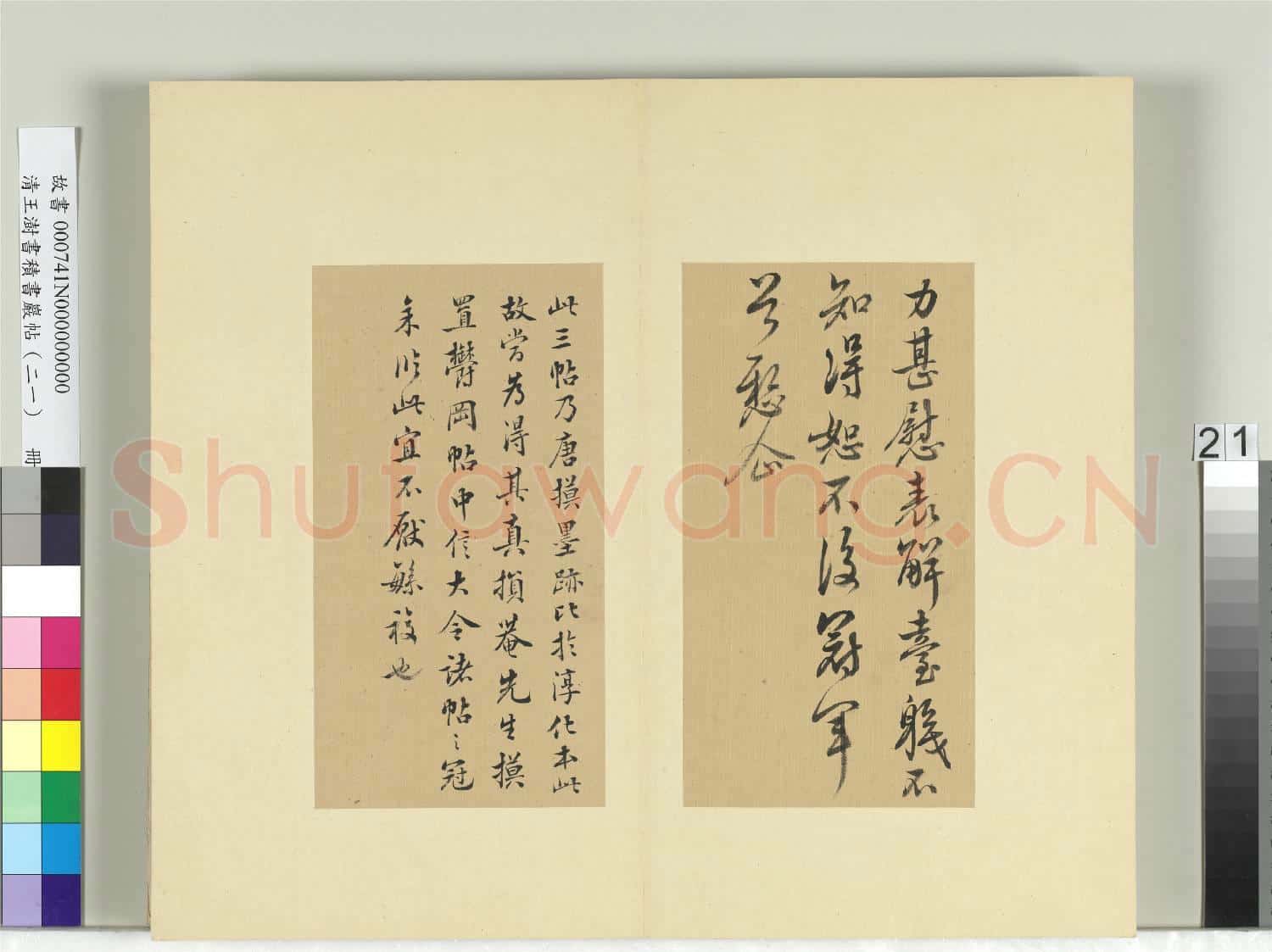 清王澍書積書巖帖(二十一)冊 臨晉王獻之新婦帖等三帖