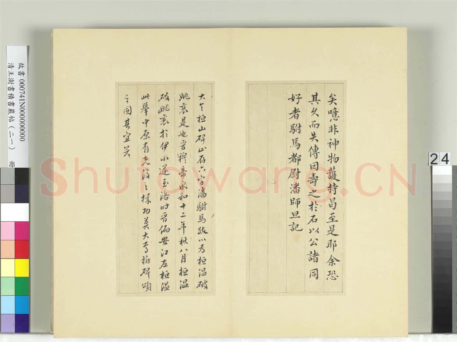 清王澍書積書巖帖(二十一)冊 臨晉王獻之桓山碑並潘師旦記
