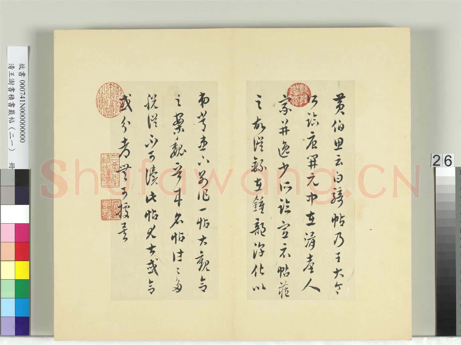 清王澍書積書巖帖(二十一)冊 臨晉王羲之白騎帖