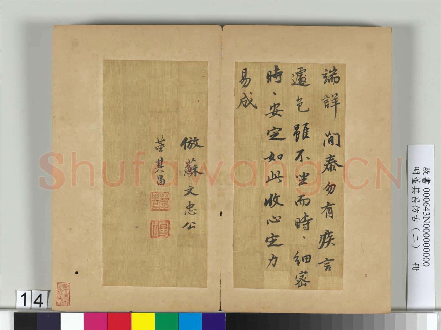 明董其昌仿古(二)冊 倣蘇軾