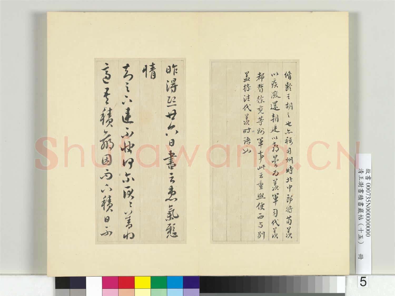 清王澍書積書巖帖(十五)冊 臨王羲之七帖