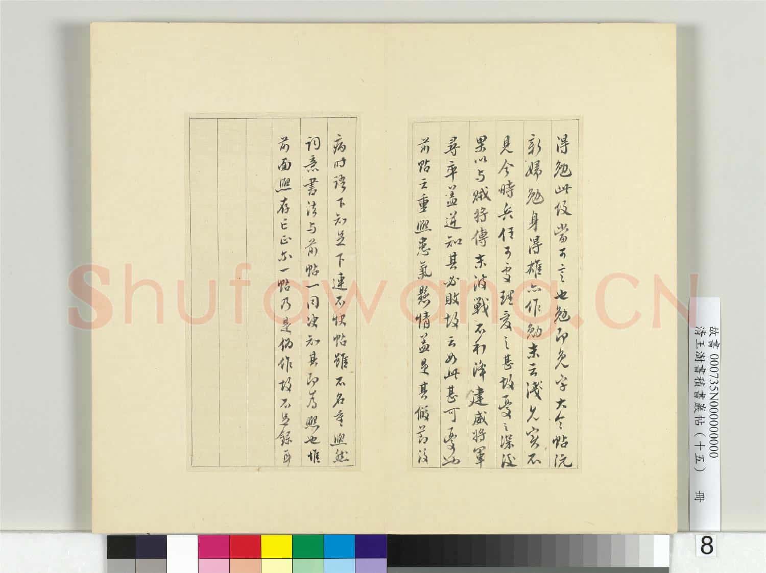 清王澍書積書巖帖(十五)冊 臨王羲之三帖
