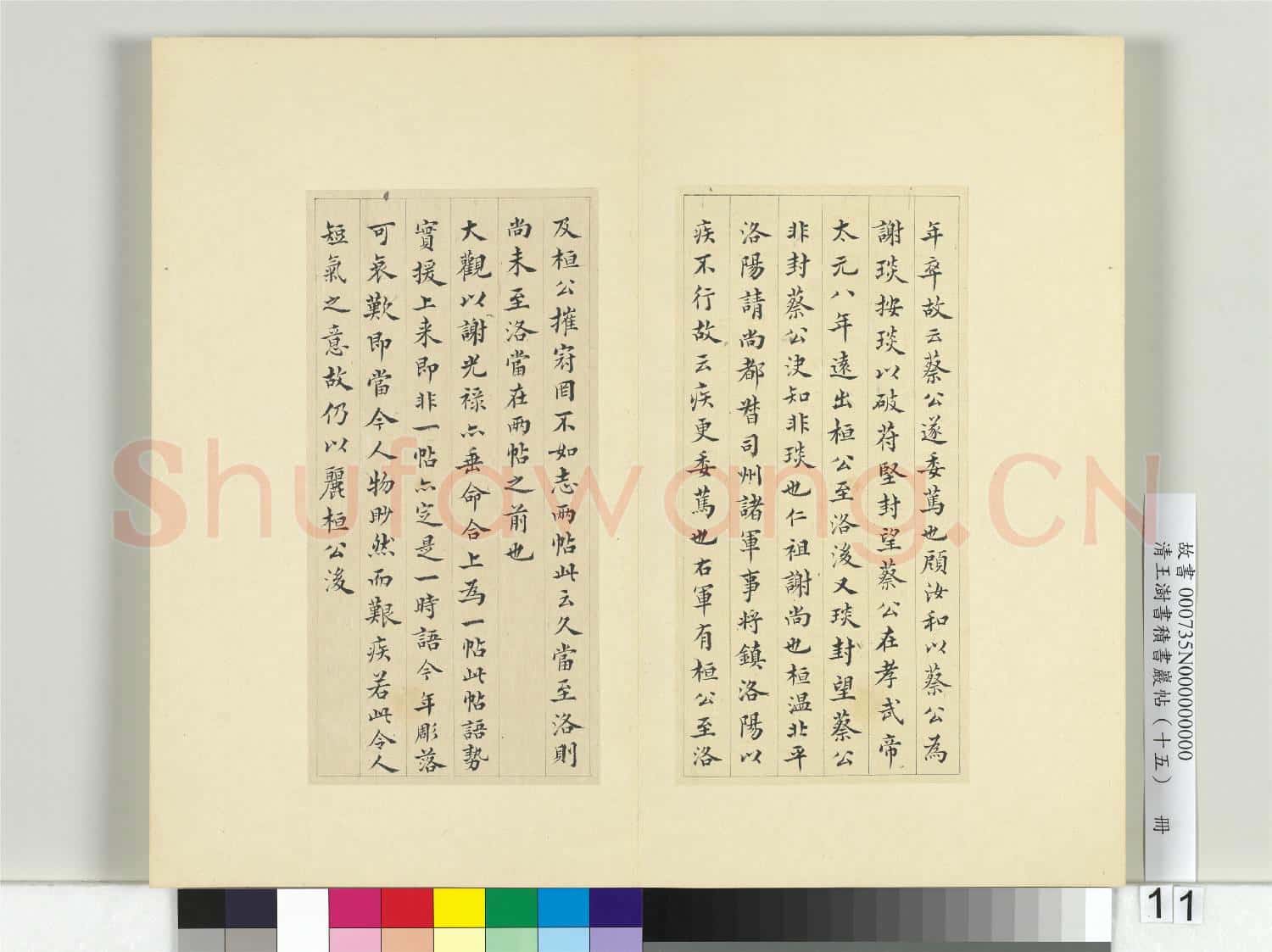 清王澍書積書巖帖(十五)冊 臨王羲之二帖