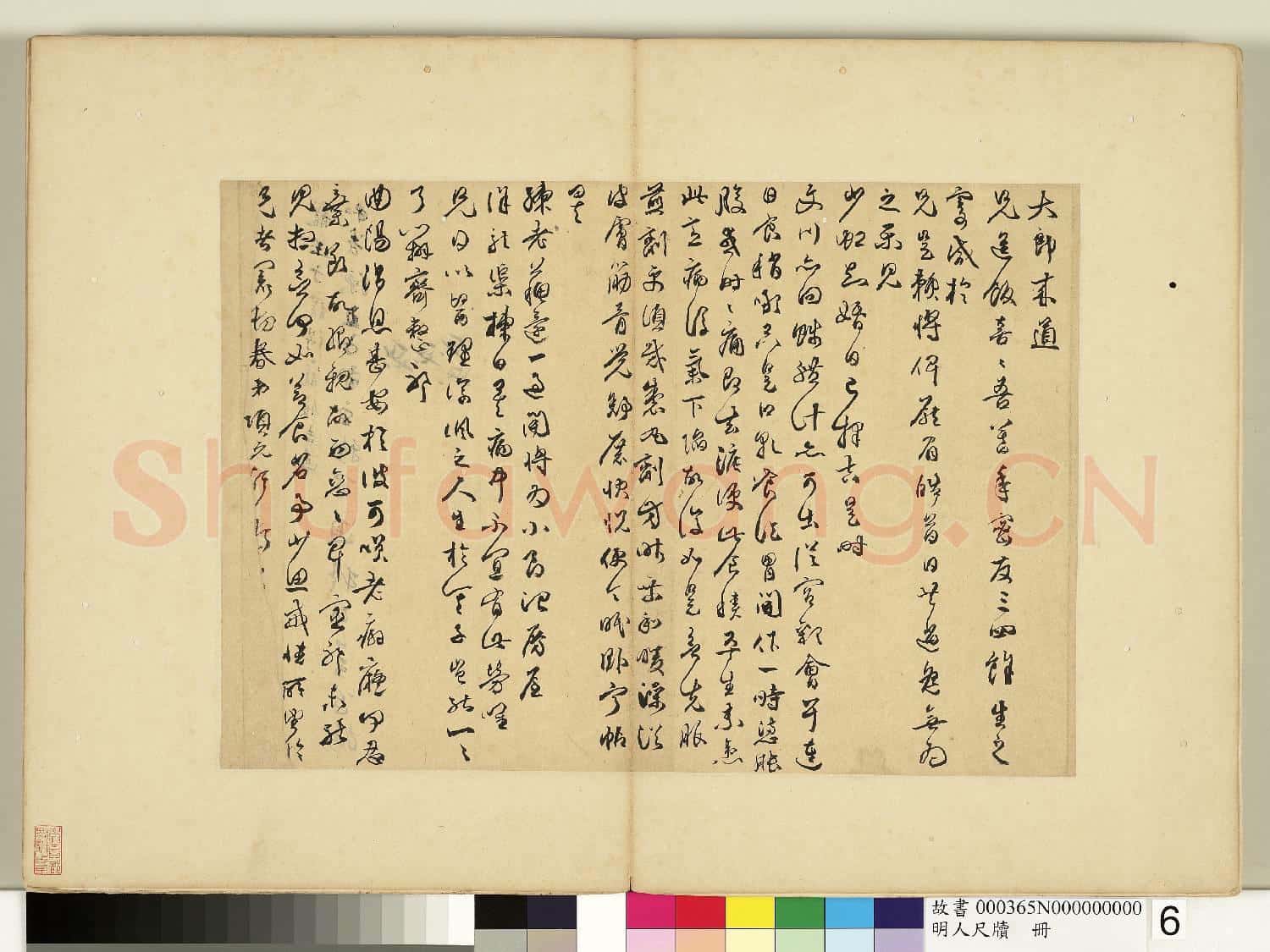明人尺牘 冊 項元汴尺牘