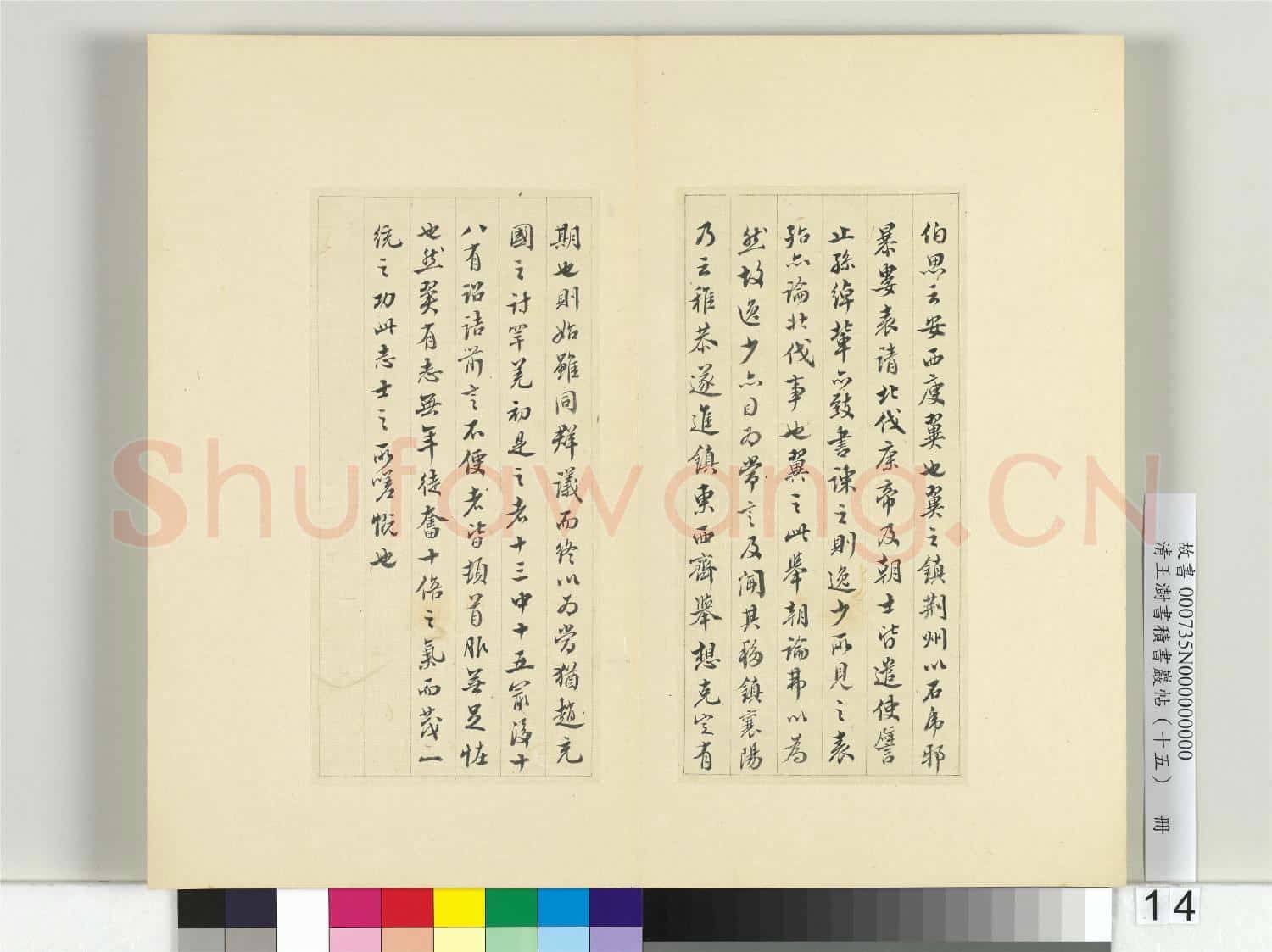 清王澍書積書巖帖(十五)冊 臨王羲之二帖