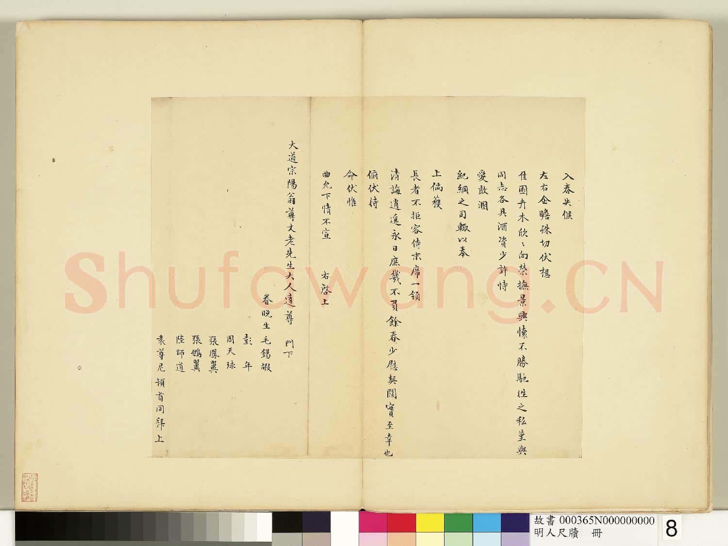 明人尺牘 冊 毛錫嘏等七人合致大道宗陽翁尊丈尺牘