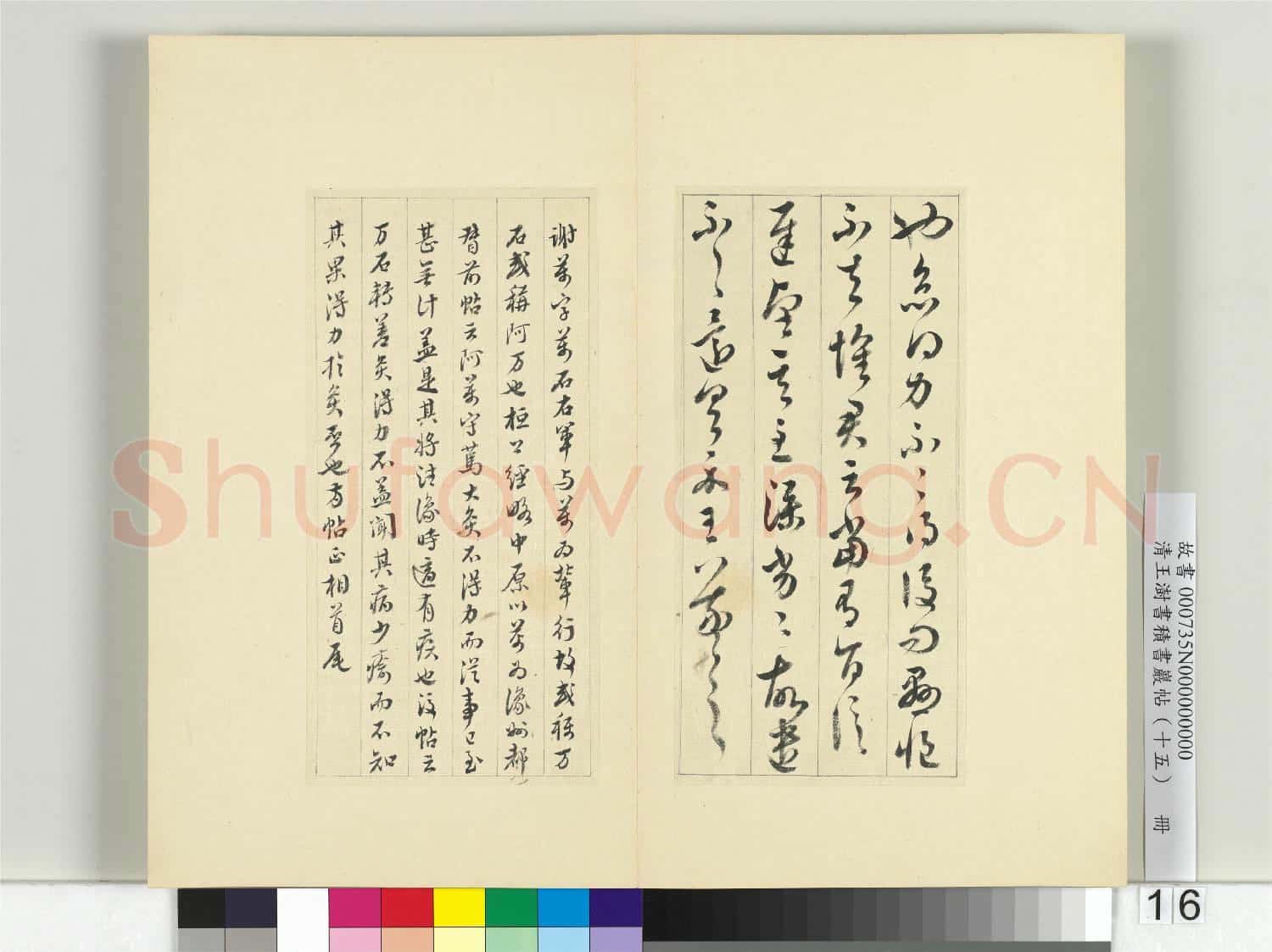 清王澍書積書巖帖(十五)冊 臨王羲之二帖