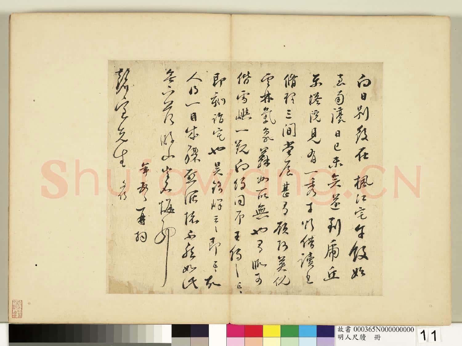 明人尺牘 冊 彭年致磬室先生尺牘(一)
