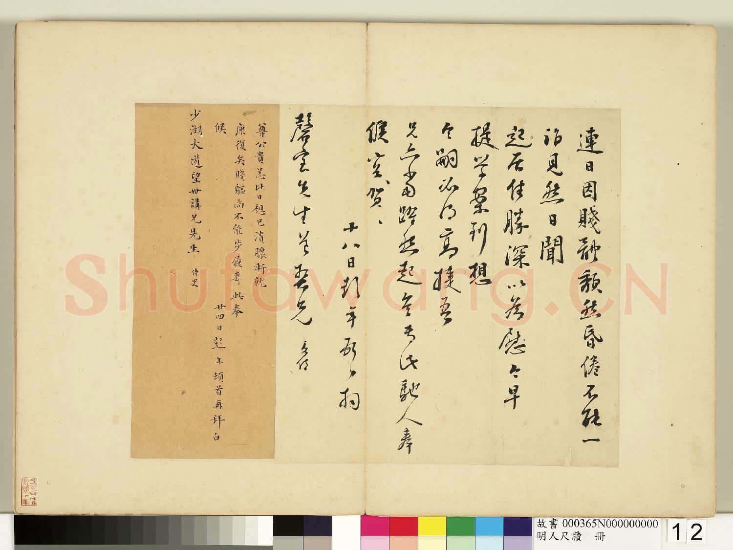 明人尺牘 冊 彭年致磬室先生尺牘(二)