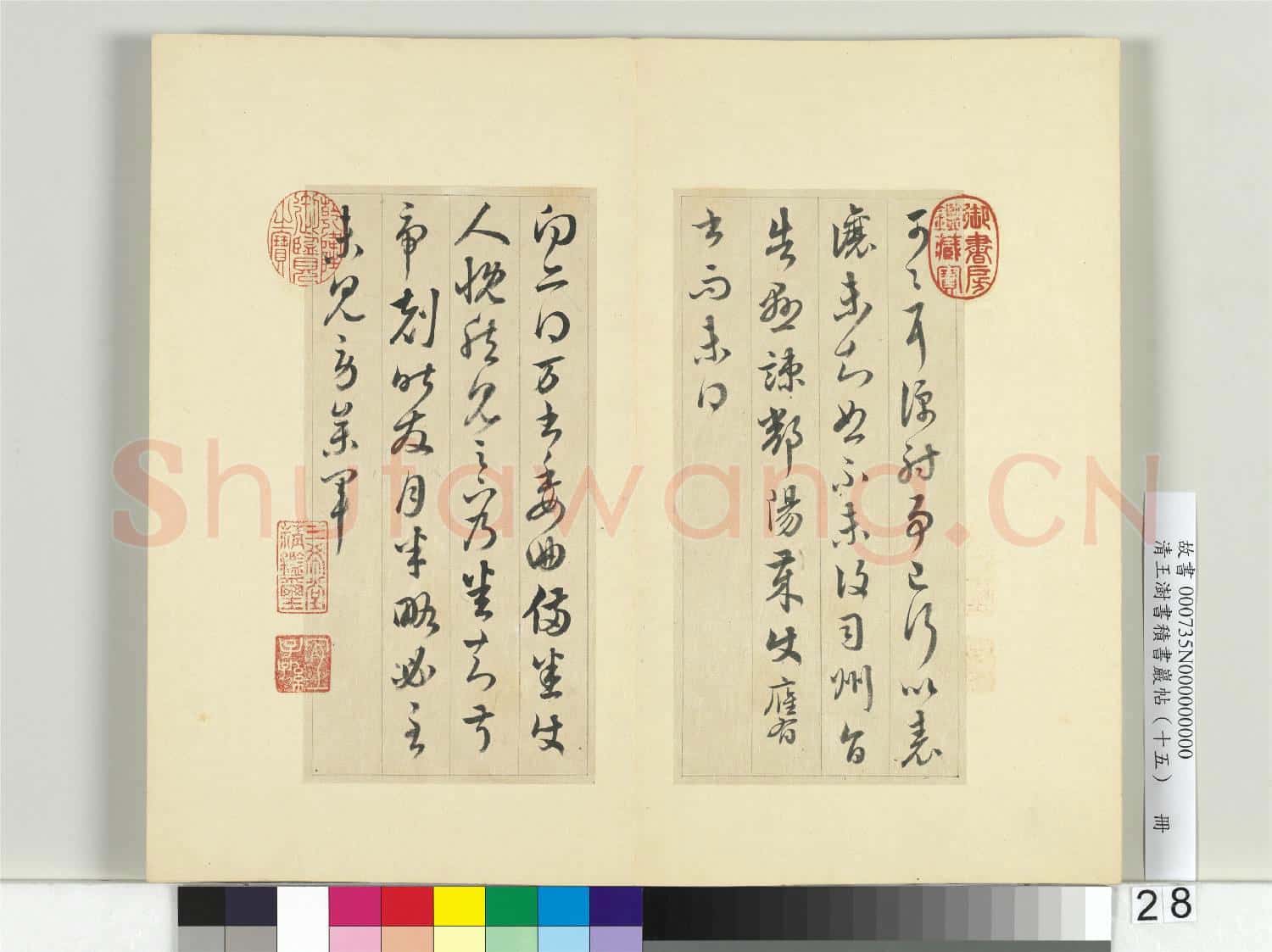 清王澍書積書巖帖(十五)冊 臨王羲之二十二帖