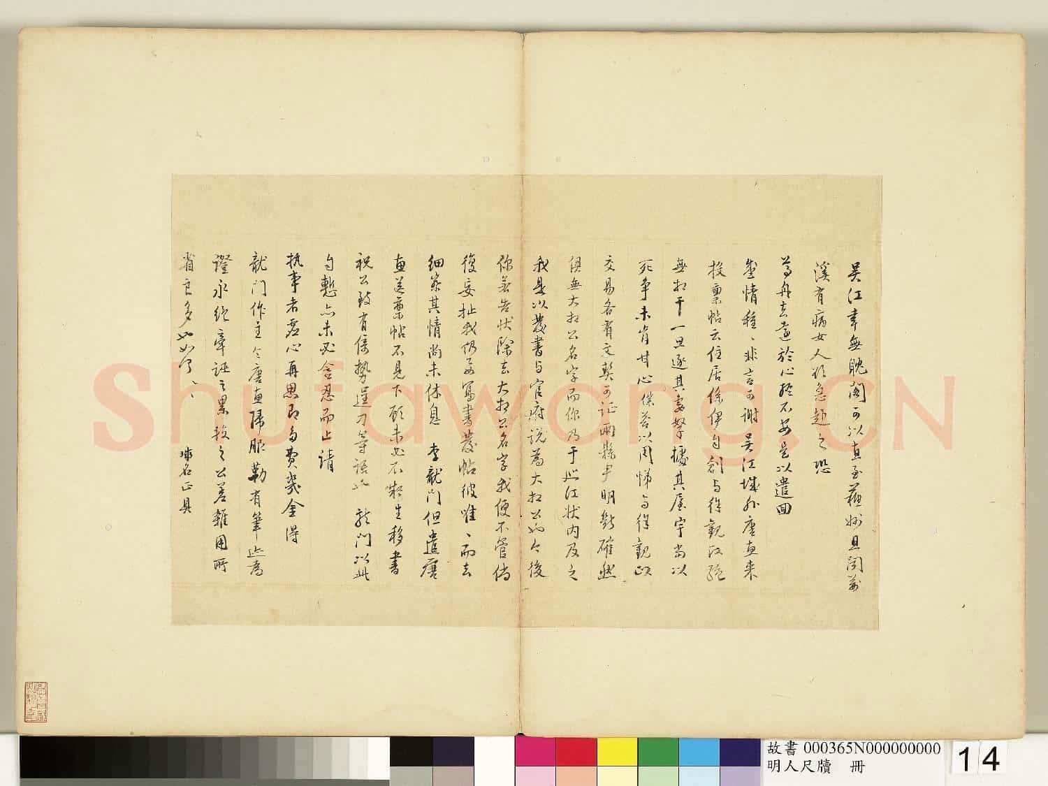 明人尺牘 冊 周天球尺牘第三則