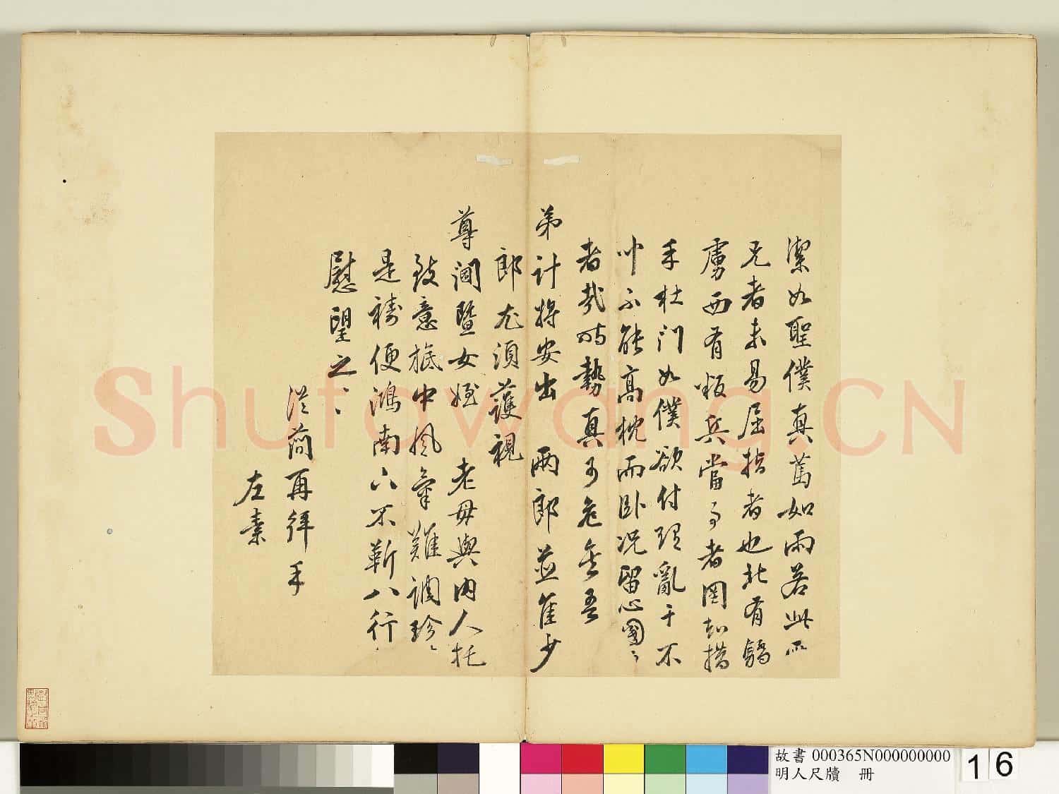 明人尺牘 冊 文從簡尺牘第一則