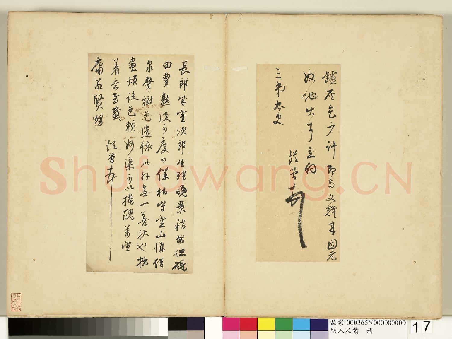 明人尺牘 冊 文從簡尺牘第二則