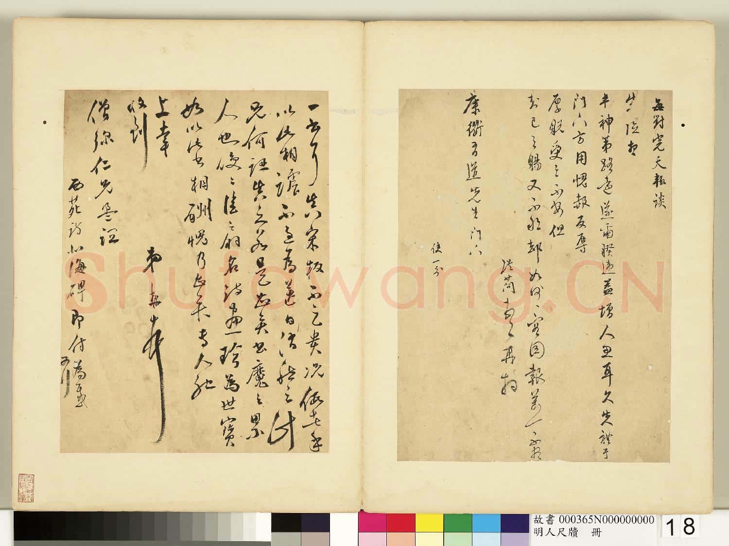 明人尺牘 冊 文從簡尺牘第四則