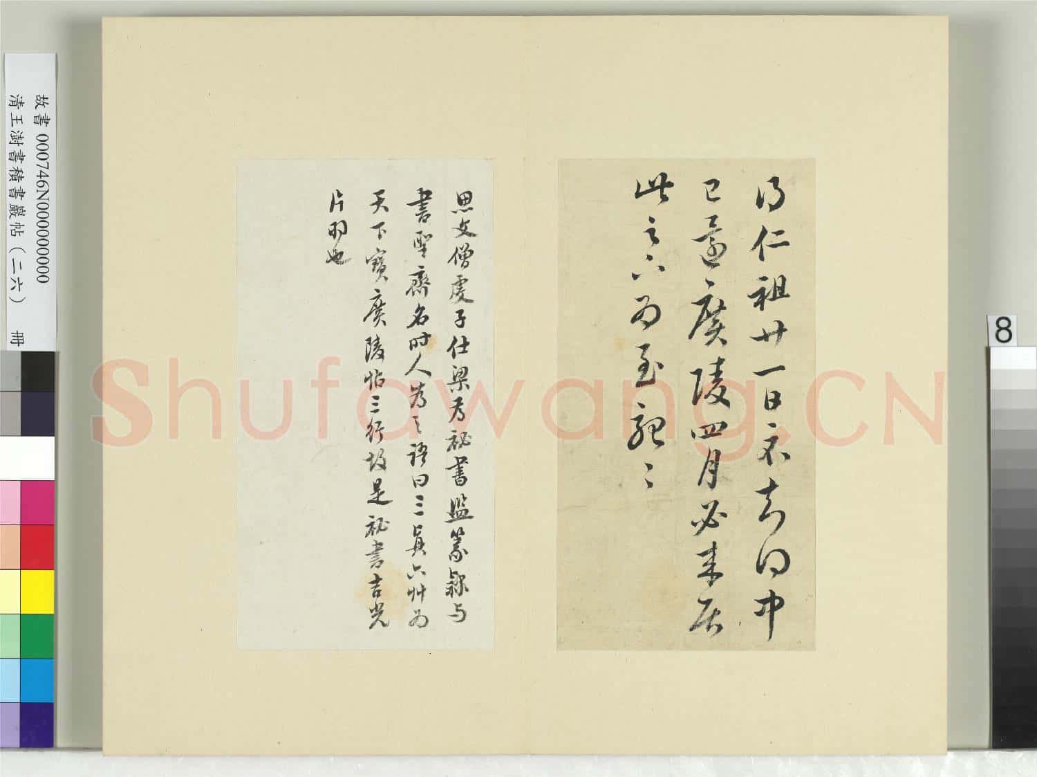 清王澍書積書巖帖(二十六)冊 臨王志一日無申帖王彬仁祖帖