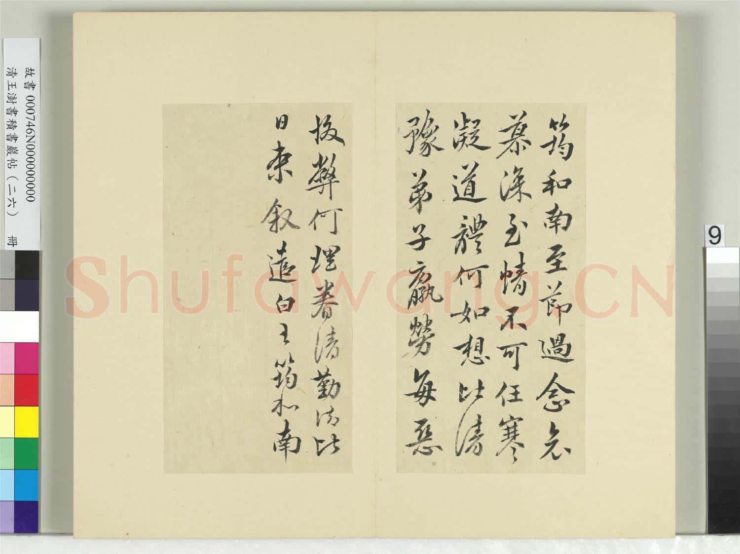 清王澍書積書巖帖(二十六)冊 臨王筠至節帖