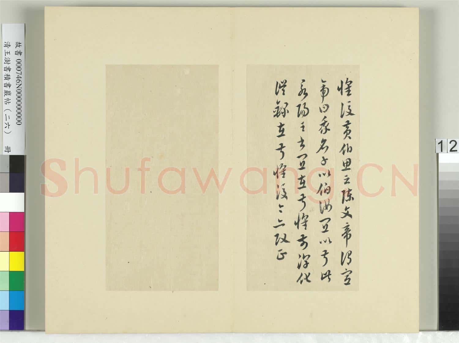 清王澍書積書巖帖(二十六)冊 臨陳伯智二帖