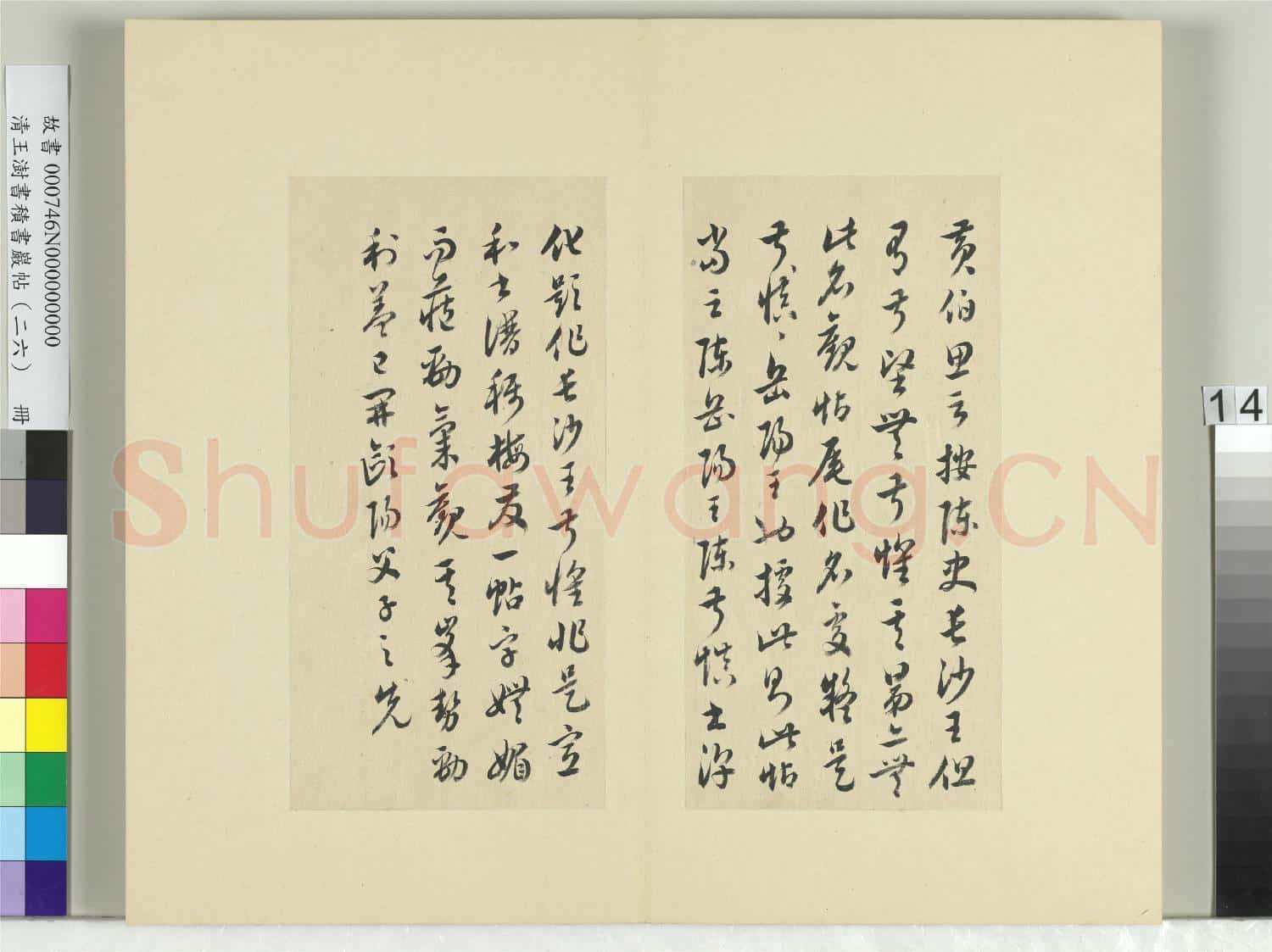 清王澍書積書巖帖(二十六)冊 臨陳叔慎園中帖