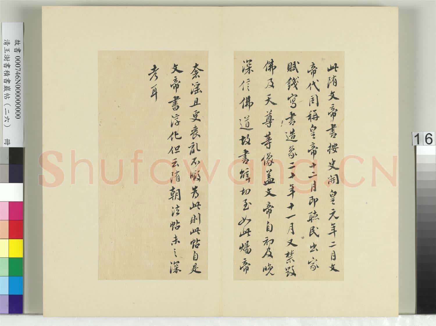 清王澍書積書巖帖(二十六)冊 臨隋文帝與慧則法師書